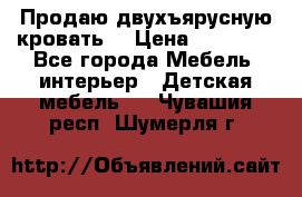 Продаю двухъярусную кровать  › Цена ­ 20 000 - Все города Мебель, интерьер » Детская мебель   . Чувашия респ.,Шумерля г.